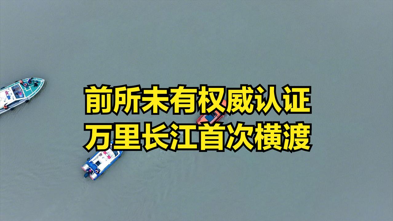 万里长江首次横渡成功，而且是官方权威认证，中国汽车简直是牛到不行！虽然在速度、空