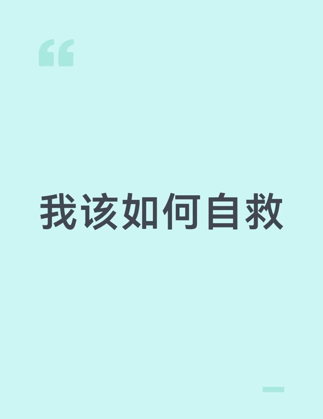 如果我现在对自己失望，感觉自己一事无成很笨做什么都不行，对朋友占有欲很强，因为她