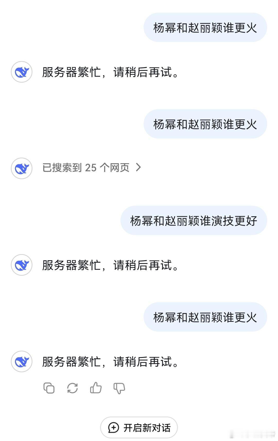 杨幂和赵丽颖谁更火？把deepseek问崩溃了[笑cry] 