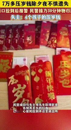除夕夜7万压岁钱不慎能丢，结局太暖了！
 2月16日除夕夜，上海一个家庭可真是虚