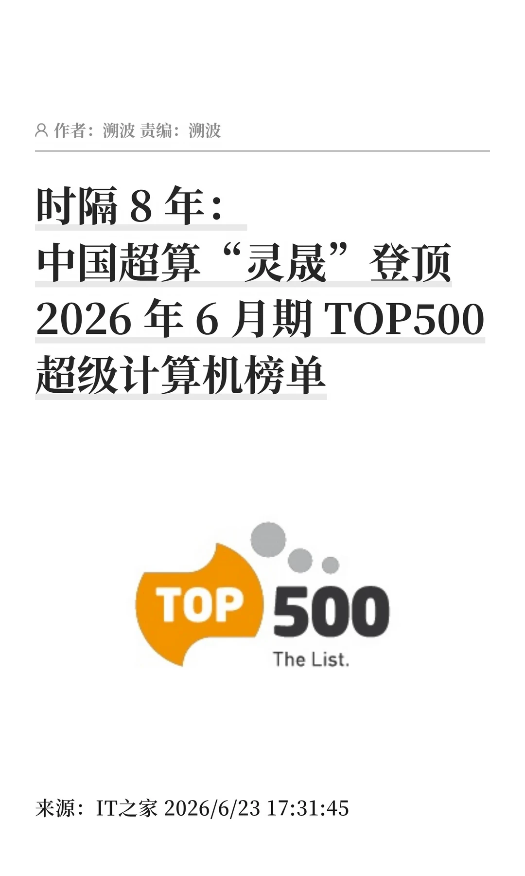 时隔8年，中国"灵晟"重回超级计算机榜首
