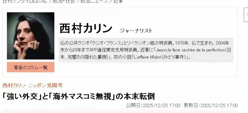 法国记者：高市早苗此举让我们愤慨 法国记者西村卡琳在《日刊现代》发文抨击日本首相
