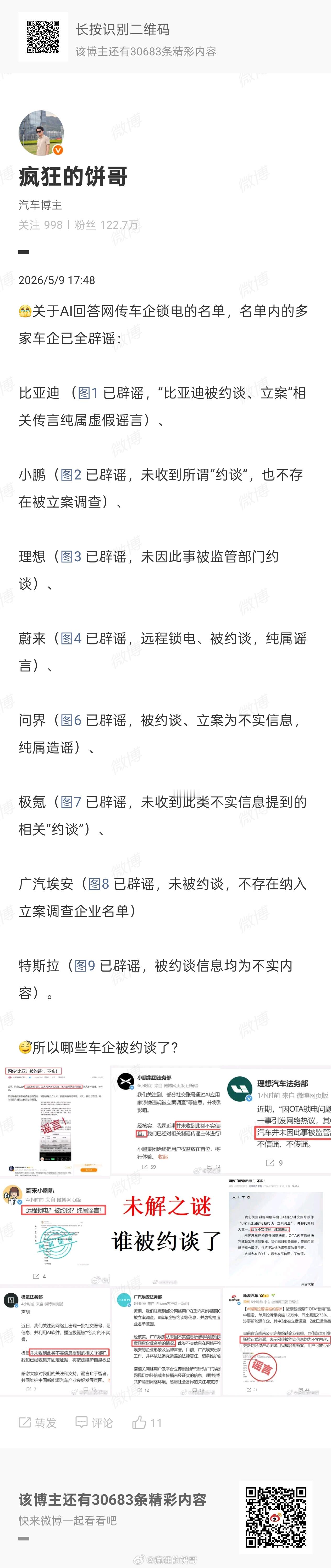 车企锁电 最惨的是车主，到底锁没锁，到现在还是糊涂的，所以哪些车企被约谈了？这波