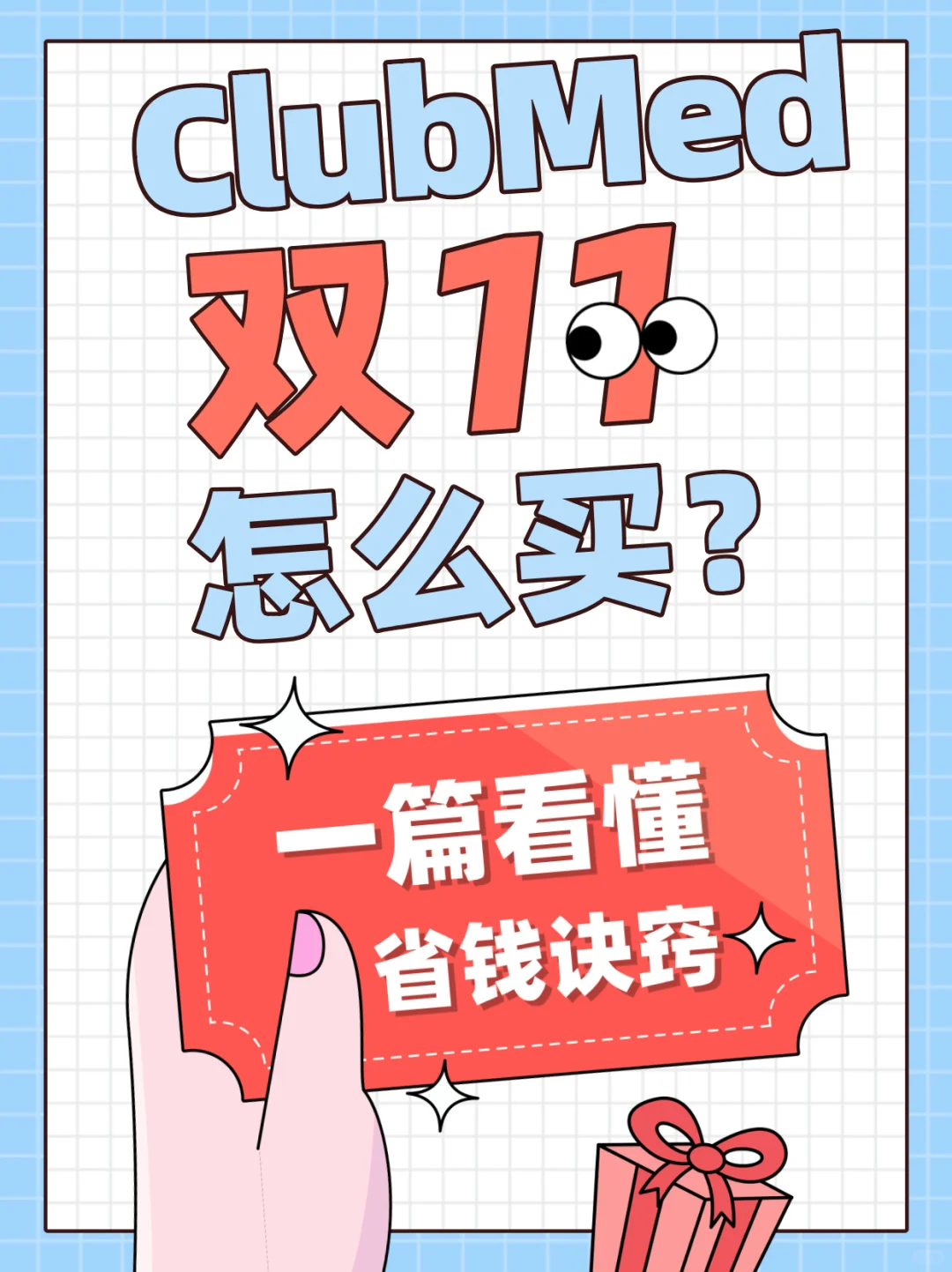 ClubMed双11促销怎么买🤔一篇教你看清楚😎