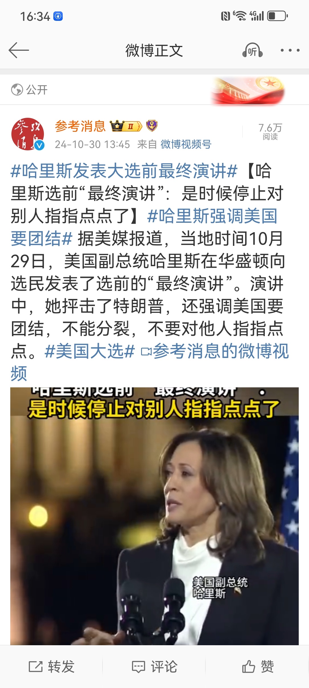 #美国大选#【#哈里斯发表大选前最终演讲#：是时候停止对别人指指点点了】#哈里斯