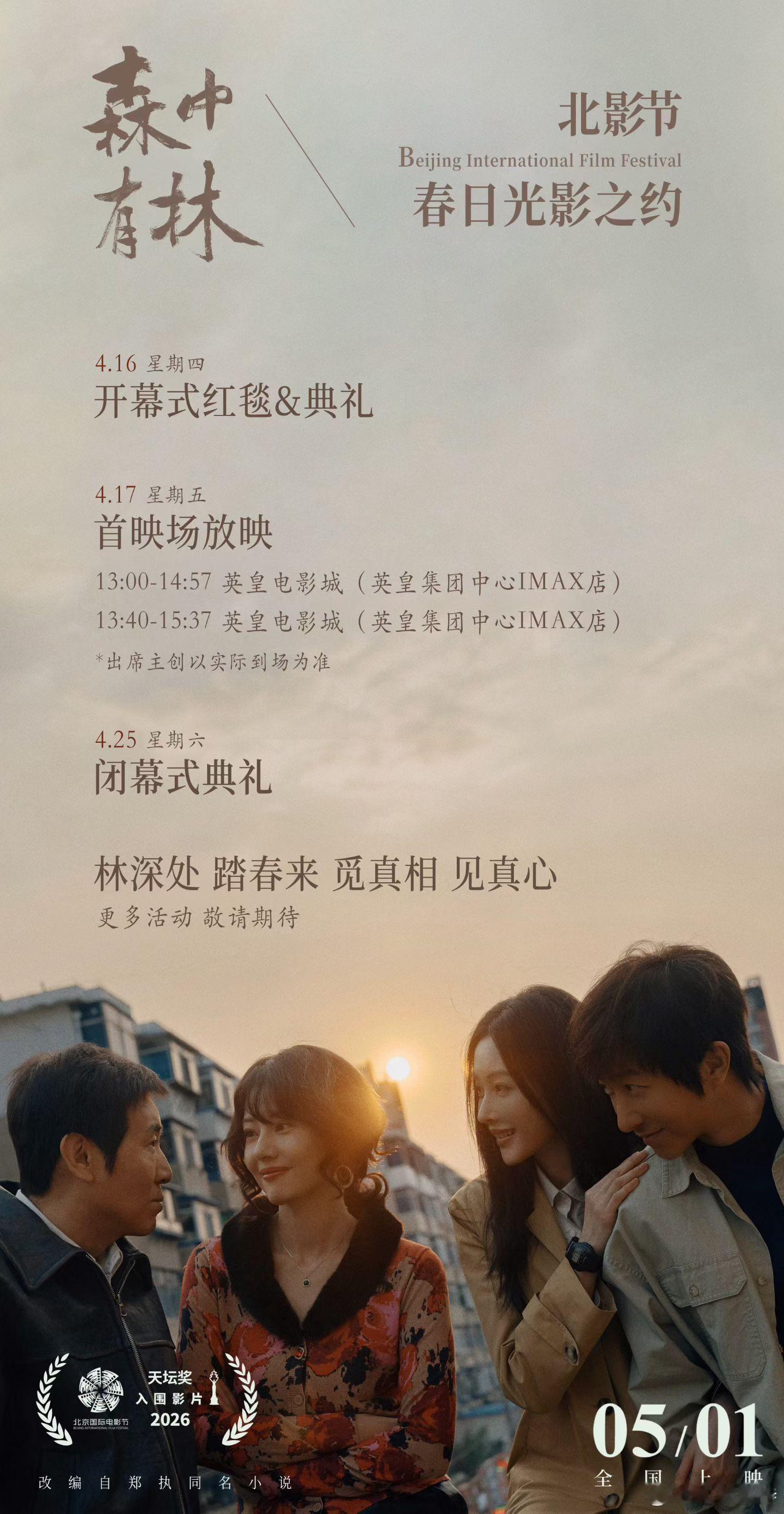 听听温特怎么说 《森中有林》北影节行程。森中有林 共赴北影节 林深处 踏春来 觅