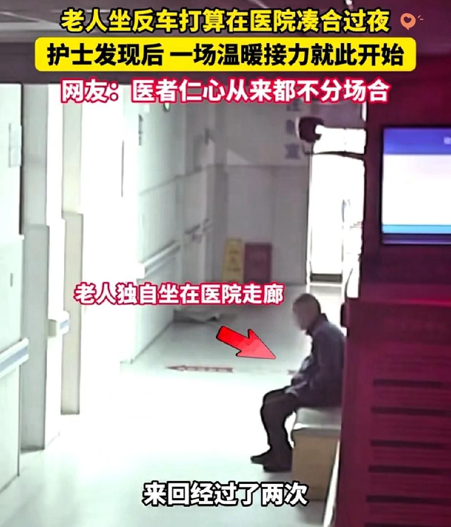 浙江宁海一位老人坐反公交，误进医院想在走廊凑合一晚，幸好被夜班护士冯琼琼细心发现