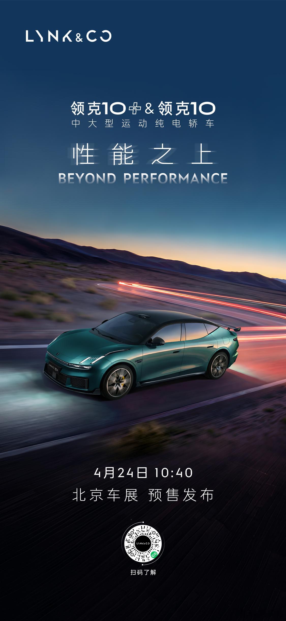 性能之上，不做妥协领克10  & 领克10+ 为驾驶者而来！4月24日10:40