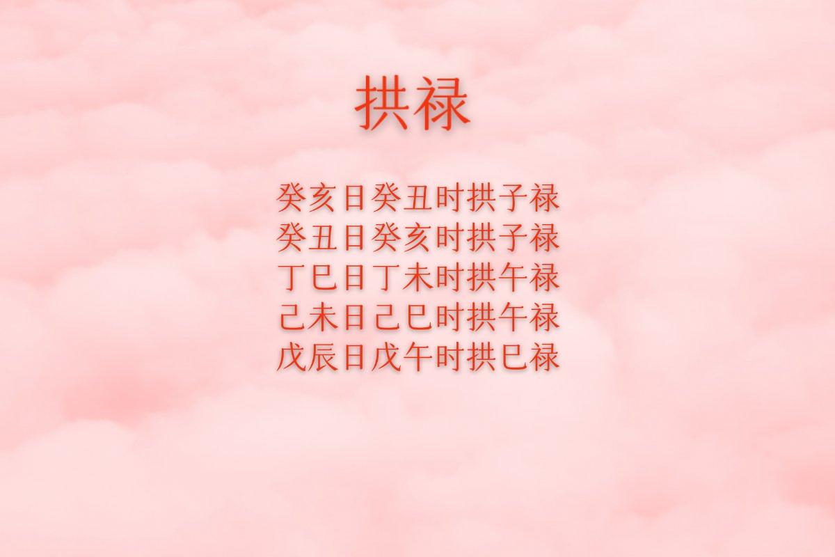 拱禄，原局没有禄，日柱和时柱在一定条件下，可以拱出暗存的禄，也是起到禄的作用，拱