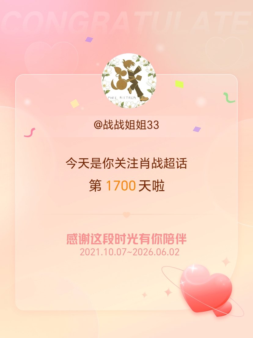 肖战今天是我关注超话的第1700天，希望能继续伴你一路前行～ 
