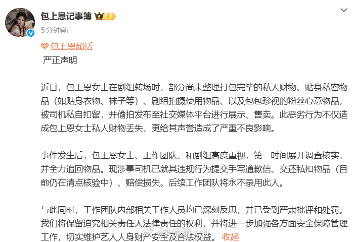 包上恩物品被司机私扣售卖私扣包上恩物品司机道歉 “近日，包上恩女士在剧组转场时，