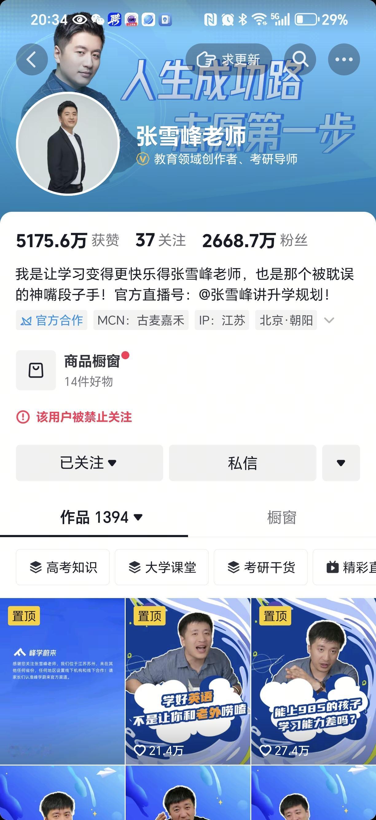张雪峰老师，这是怎么回事，账号被禁止关注，幸好我之前已经关注了