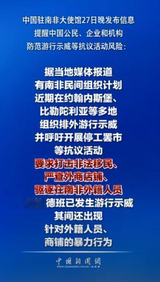 中国驻南非使馆4月27号正式发布提醒，专门针对在南非的中国公民、各类企业和机构，