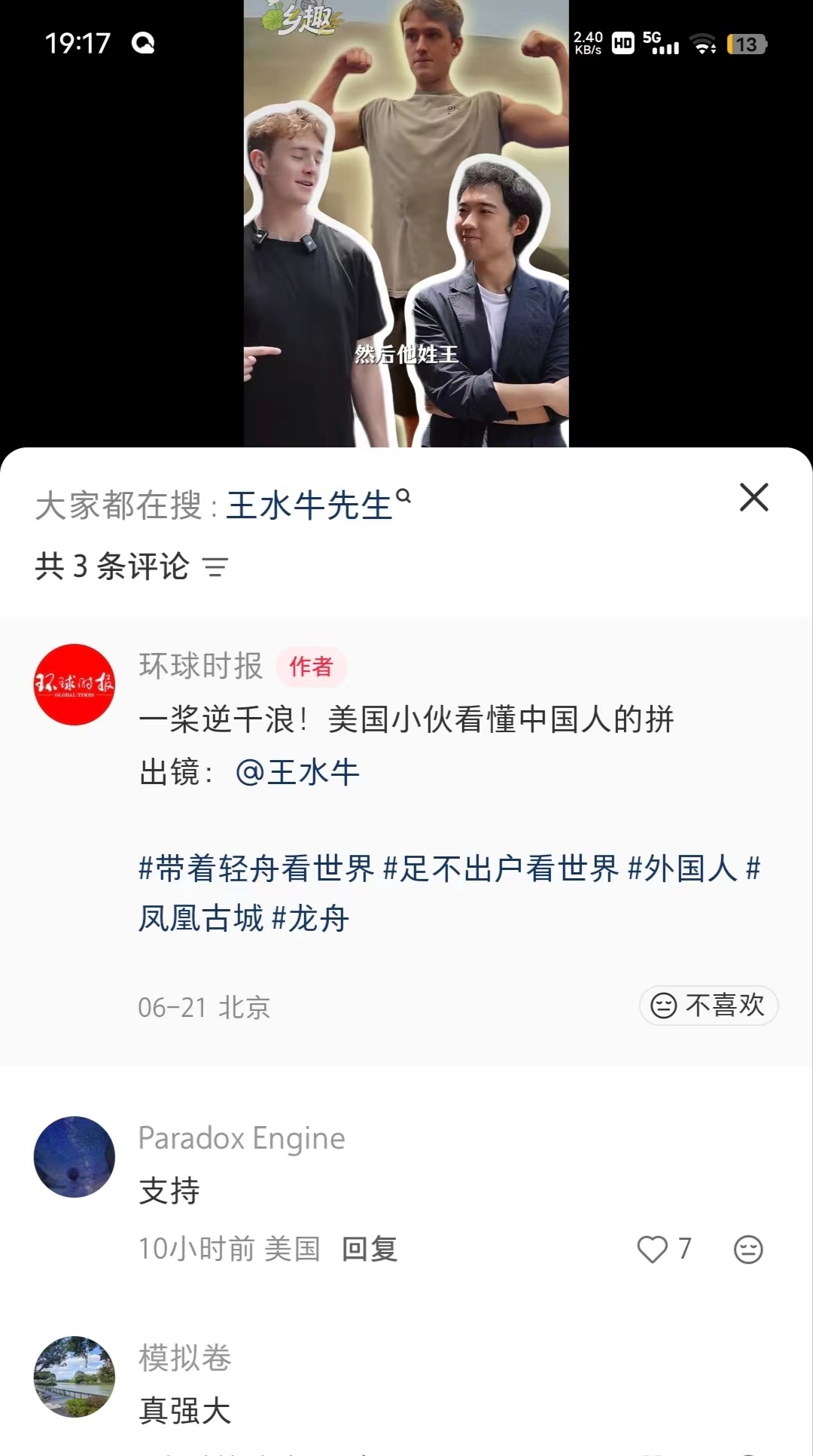 复旦网红留学生王水牛被曝玩弄女性，胡锡进发声。别的不说，这小伙身体素质真好，还被
