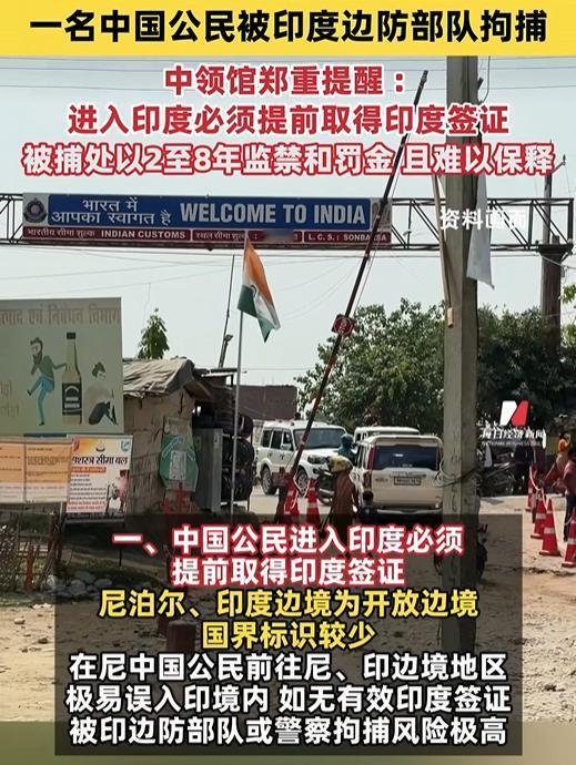 中国公民误入印度被捕！最高判8年且难以保释，这些边境地区千万别乱走

如果你正在