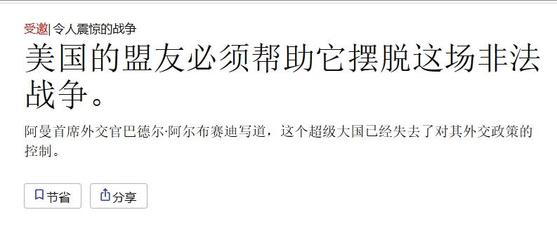 阿曼外交大臣承认：美国被以色列“绑架”了
 
海湾国家才意识到，美国被以色列绑架