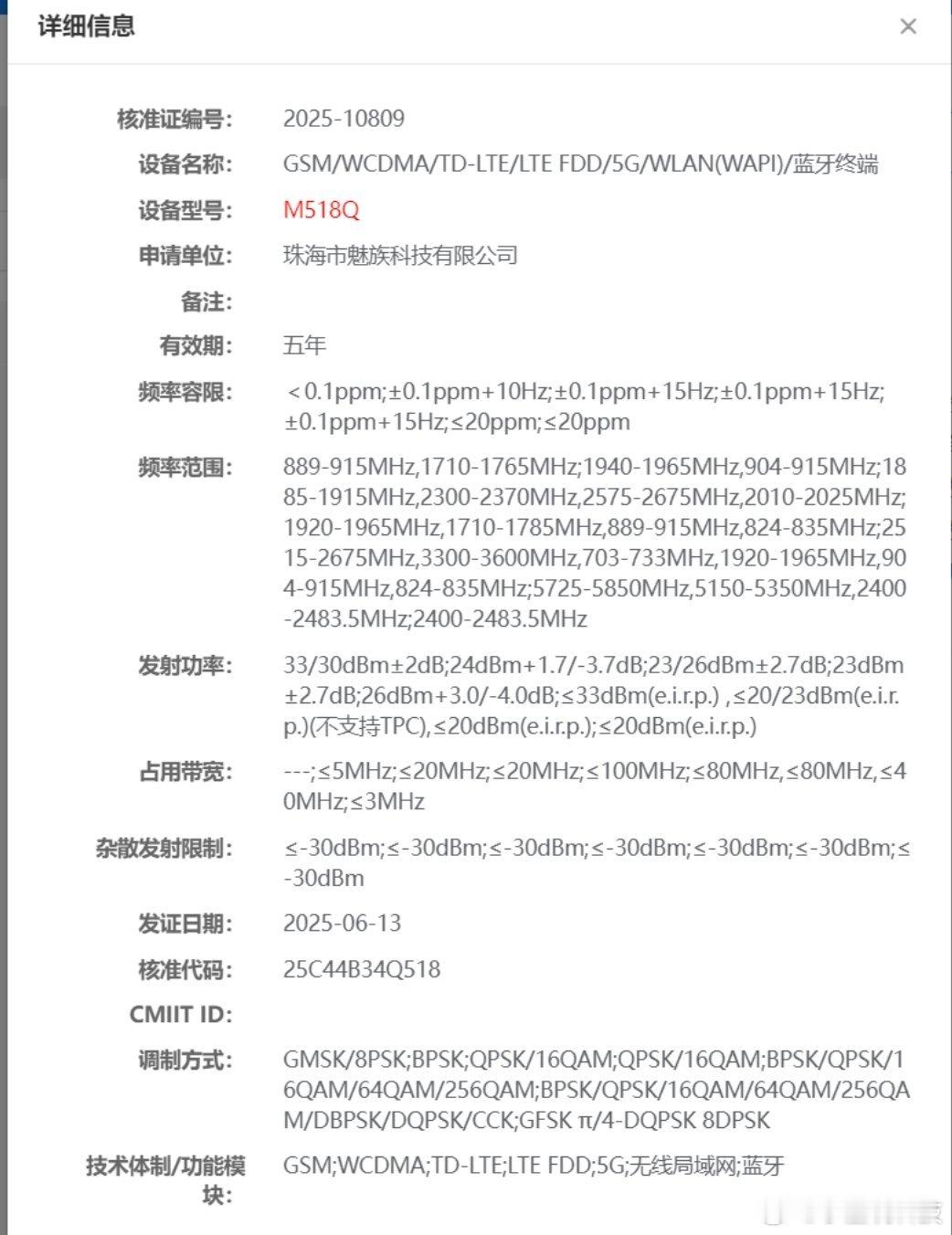 数码资讯 魅族新机M518Q入网，疑似为新形态手持AI终端，其对应电池容量为额定