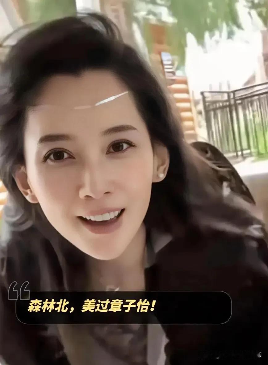 森林北，美过章子怡，森林北这姑娘，真是美得让人心服口服，连章子怡都得甘拜下风！这