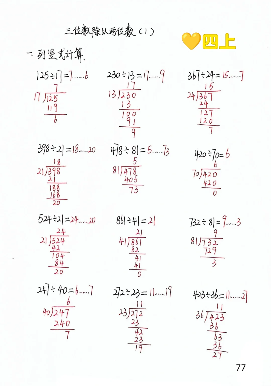 四上每日一练77-78，三位数除以两位数