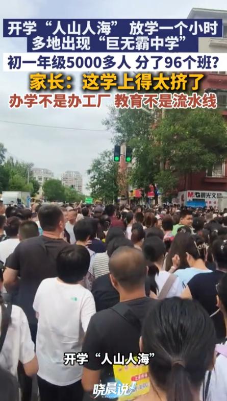 开学“人山人海”，多地初中出现“超大校额”。初一年级5000多人分了96个班，家