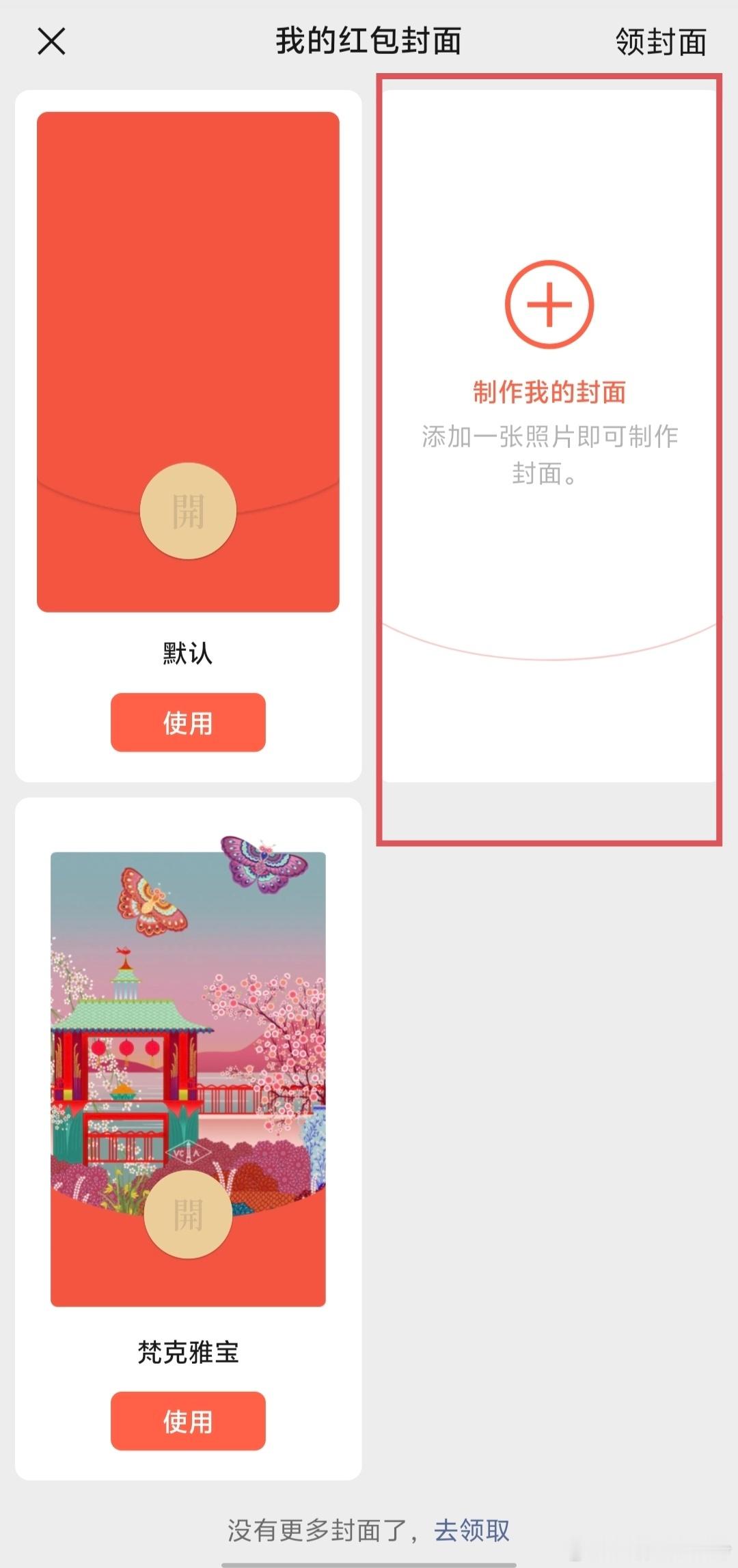 今年的微信红包封面也可以免费制作了，记得以前是1块钱一个，照片视频都可以。另外这