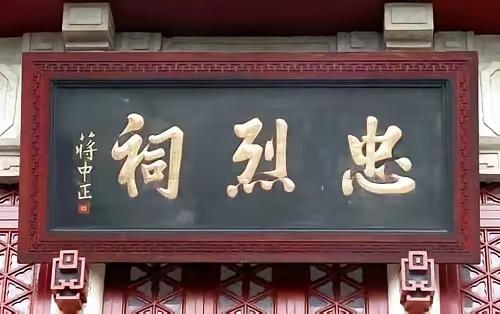 笔锋与民心：蒋介石那个缺笔的“烈”字

1943年，南岳忠烈祠落成。湖南省政府主