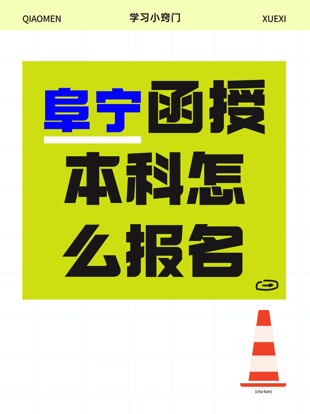 阜宁上班族注意啦！函授提升学历，工作学习两头顾，含金量超可，晋升、涨薪、考公考编