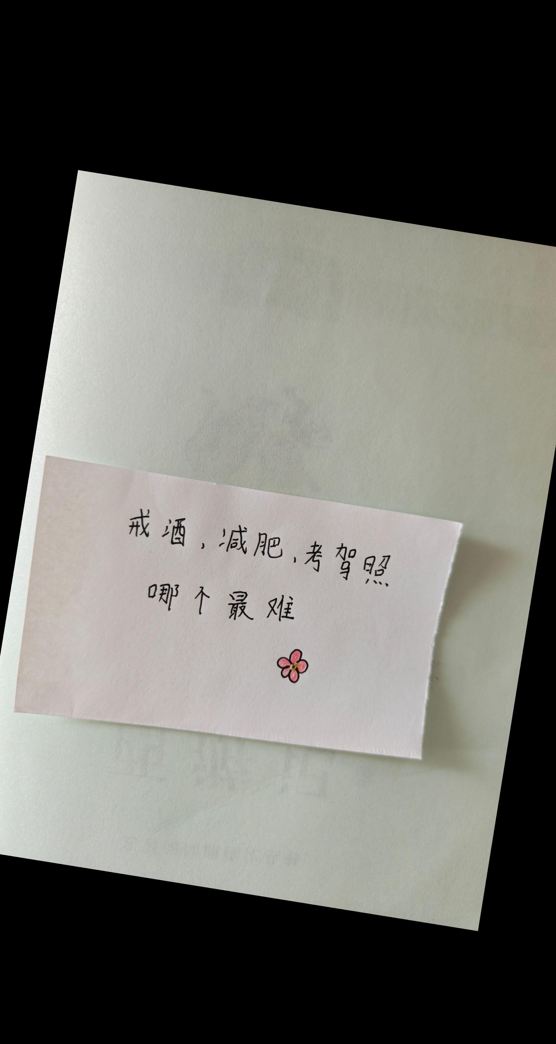 🤔戒酒？减肥？考驾照？ 这三大难题你中了几个？ 我投减肥一票😭