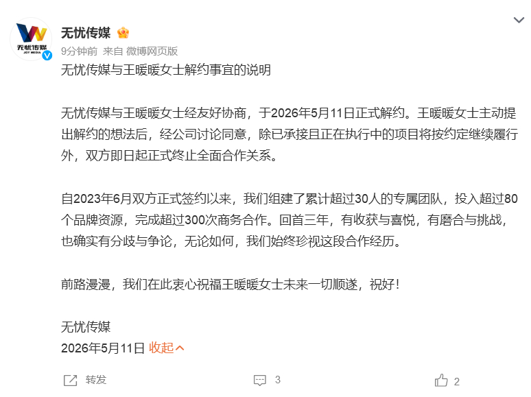 【无忧传媒回应与王暖暖正式解约】无忧传媒发布与王暖暖正式解约公告 5月11日，无