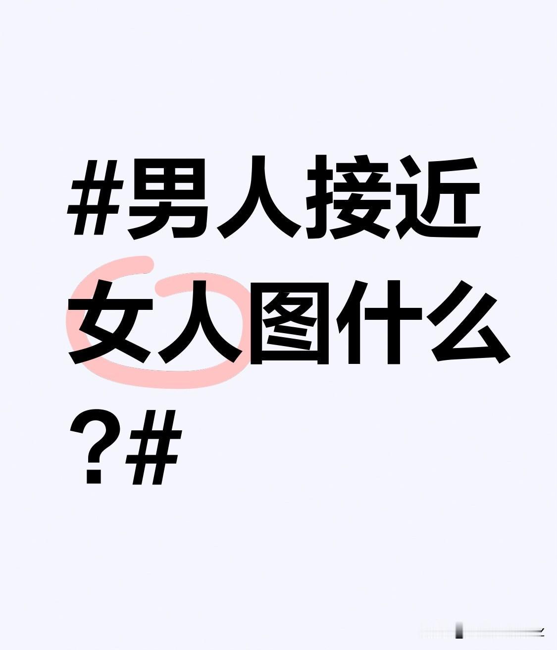 男人接近女人图什么?可能是被外貌吸引，漂亮的女人容易吸引男人目光。也有可能是欣赏