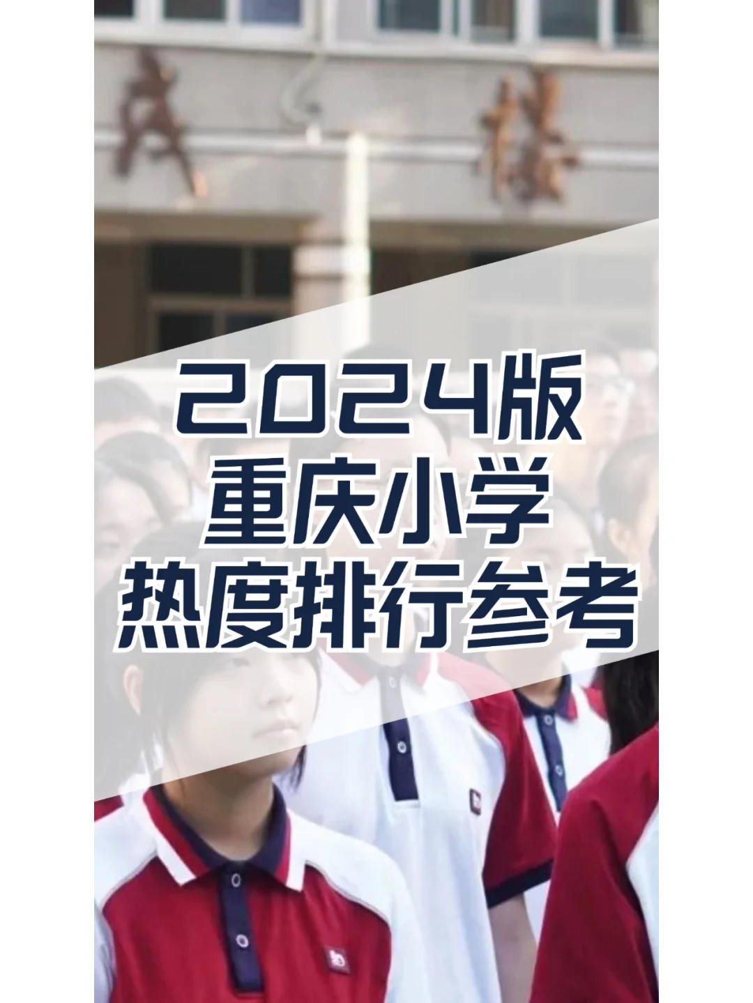 2024年重庆小学热度排行