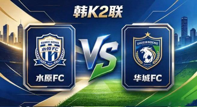 韩 K2 联 水原 FC vs 华城 FC水原 FC 的自信，是「主动织势，不待