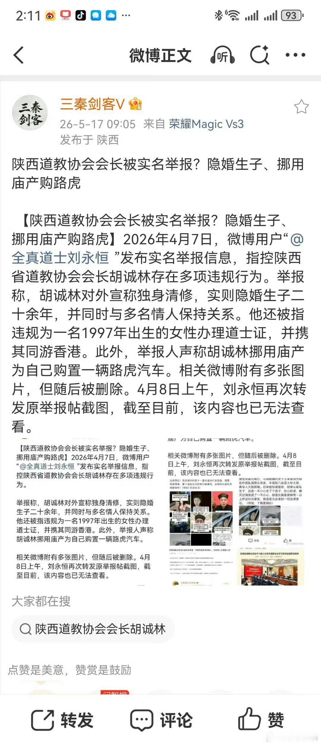 陕西道教协会会长被实名举报？隐婚生子、挪用庙产购路虎 【陕西道教协会会长被实名举