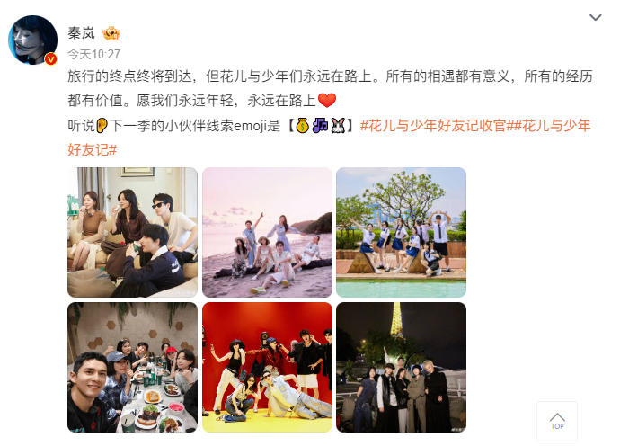 #秦岚剧透下一季花少成员##花儿与少年好友记# ​收官，好舍不得大家[泪]秦岚剧