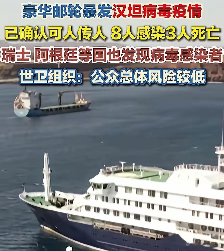 荷兰籍 “洪迪厄斯” 号极地探险邮轮暴发安第斯型汉坦病毒疫情，截至 5 月 8 