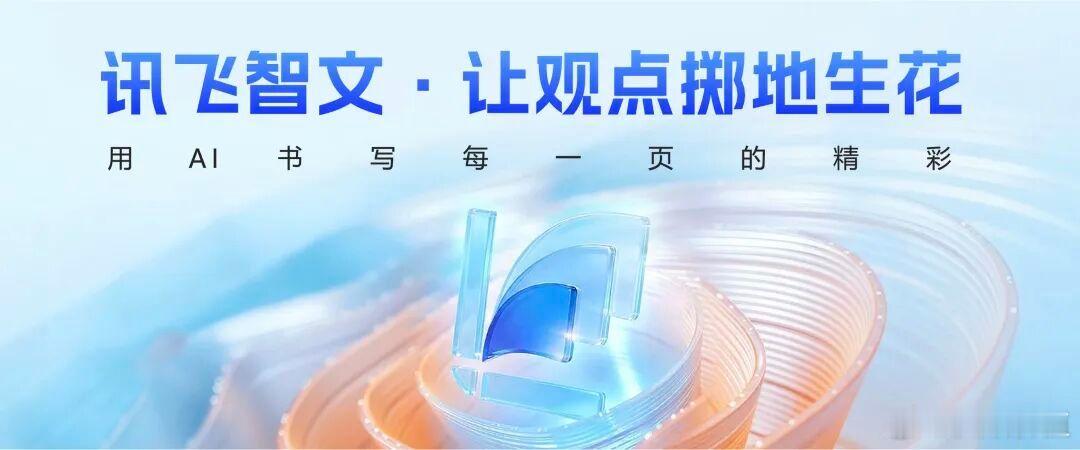 讯飞智文完成重磅升级。全新打造的「智能演练」与「AI演示官」，首次实现“写、练、