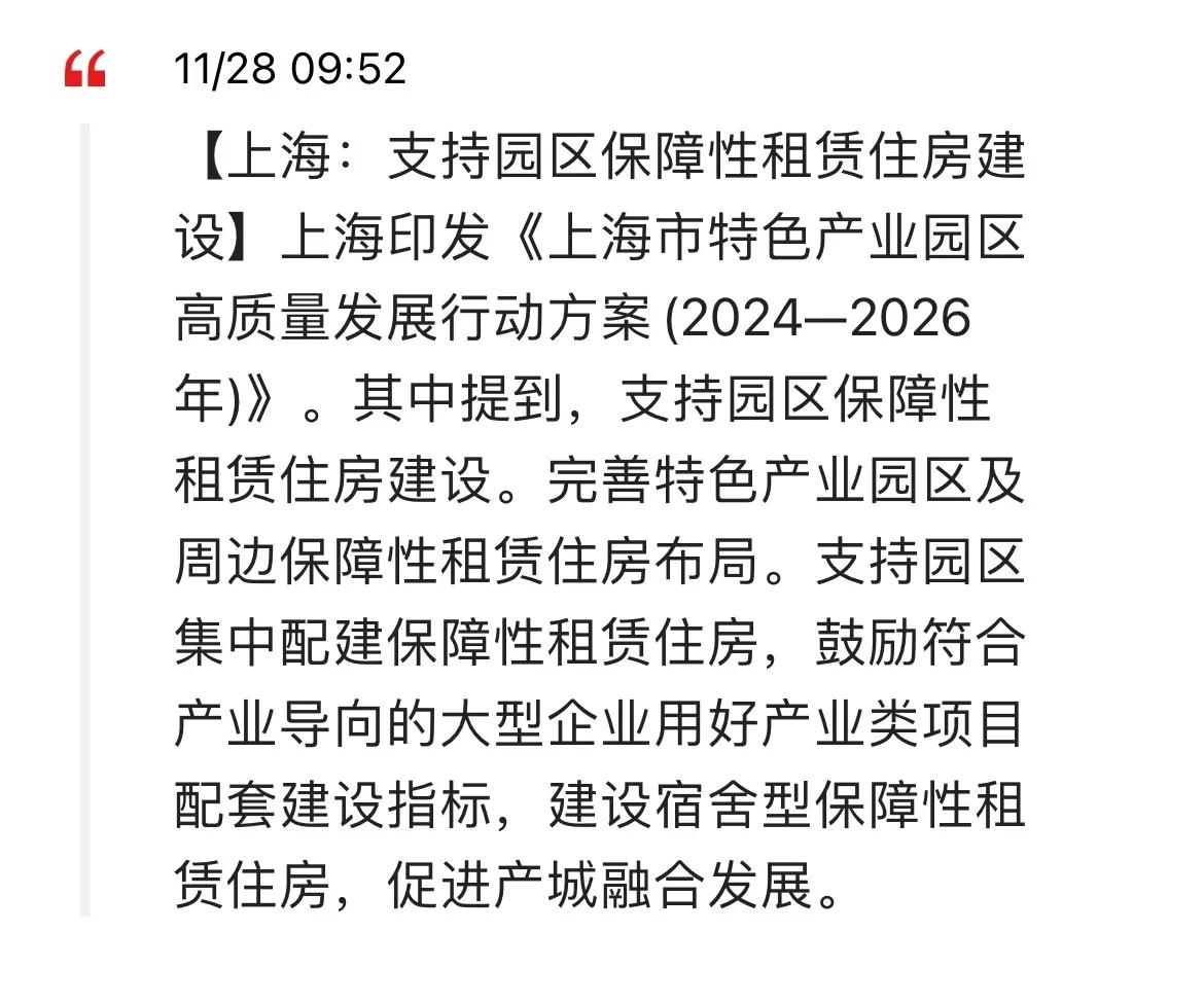 上海：支持园区集中配建保障性租赁住房！上海保障房建设速度将加快，11月28日，上