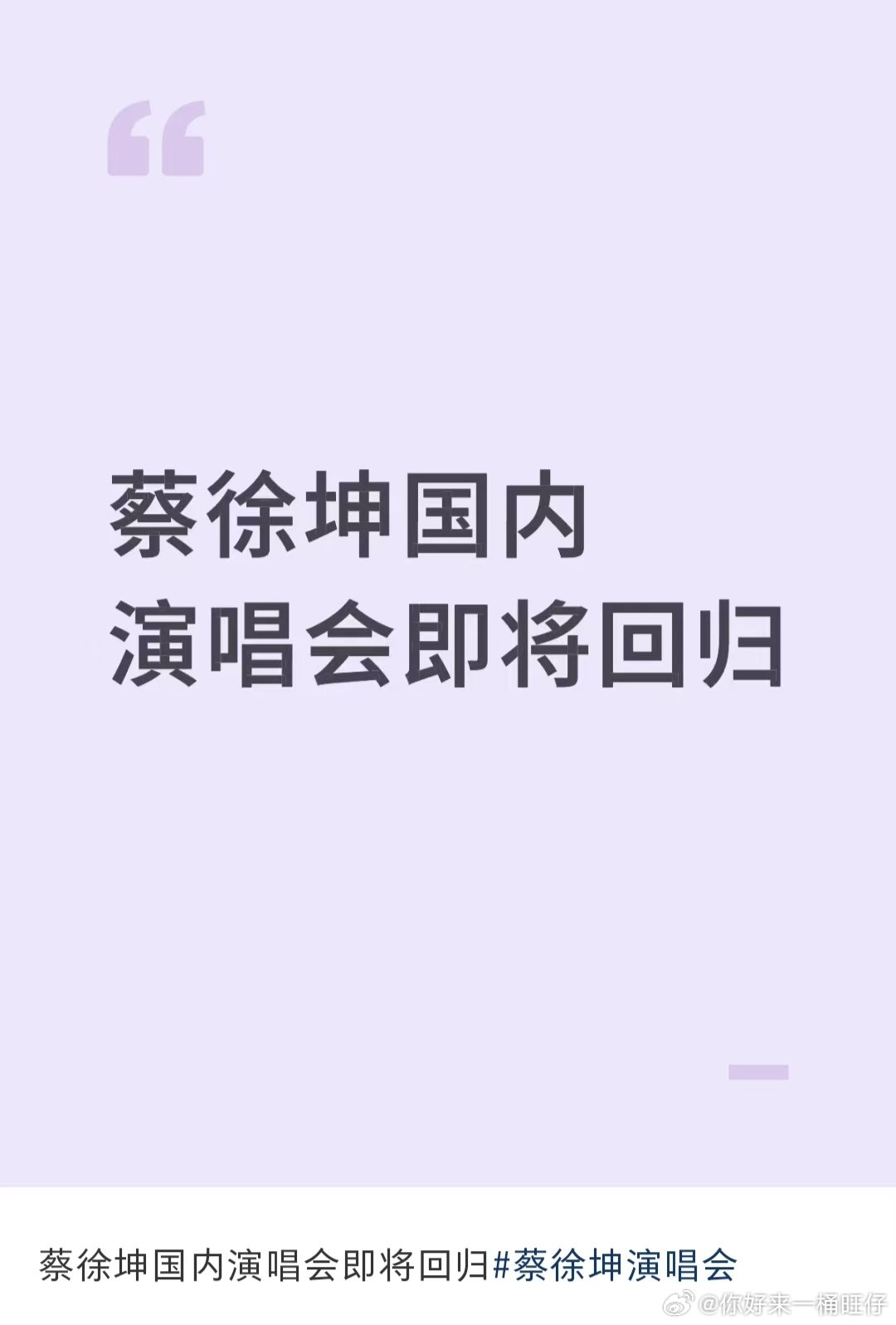 网传蔡徐坤国内演唱会回归网传蔡徐坤11月开演唱会网传蔡徐坤要回国内开演唱会了，真