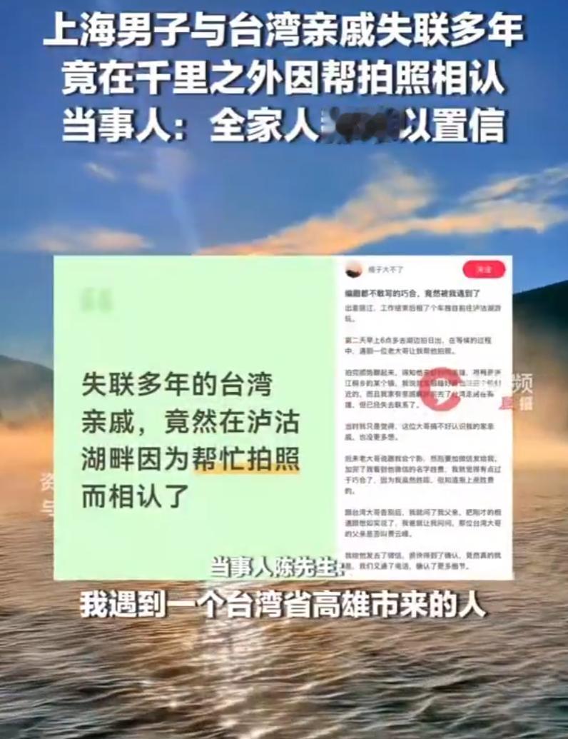 “这就是缘分啊！”7月18日报道，上海一男子去云南出差期间，去泸沽湖看日出，遇到