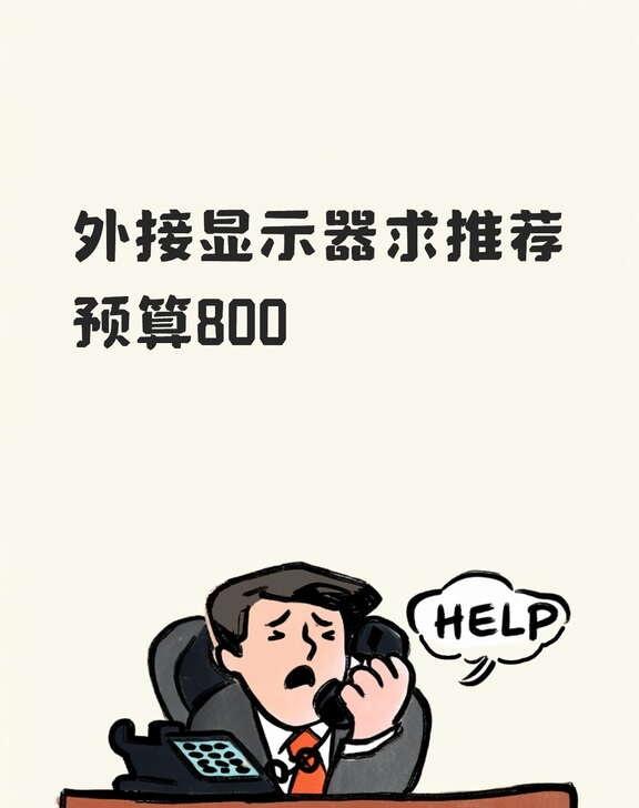 外接显示器求推荐
预算800以下
打算要24寸 2K 180Hz这个配置合适吗