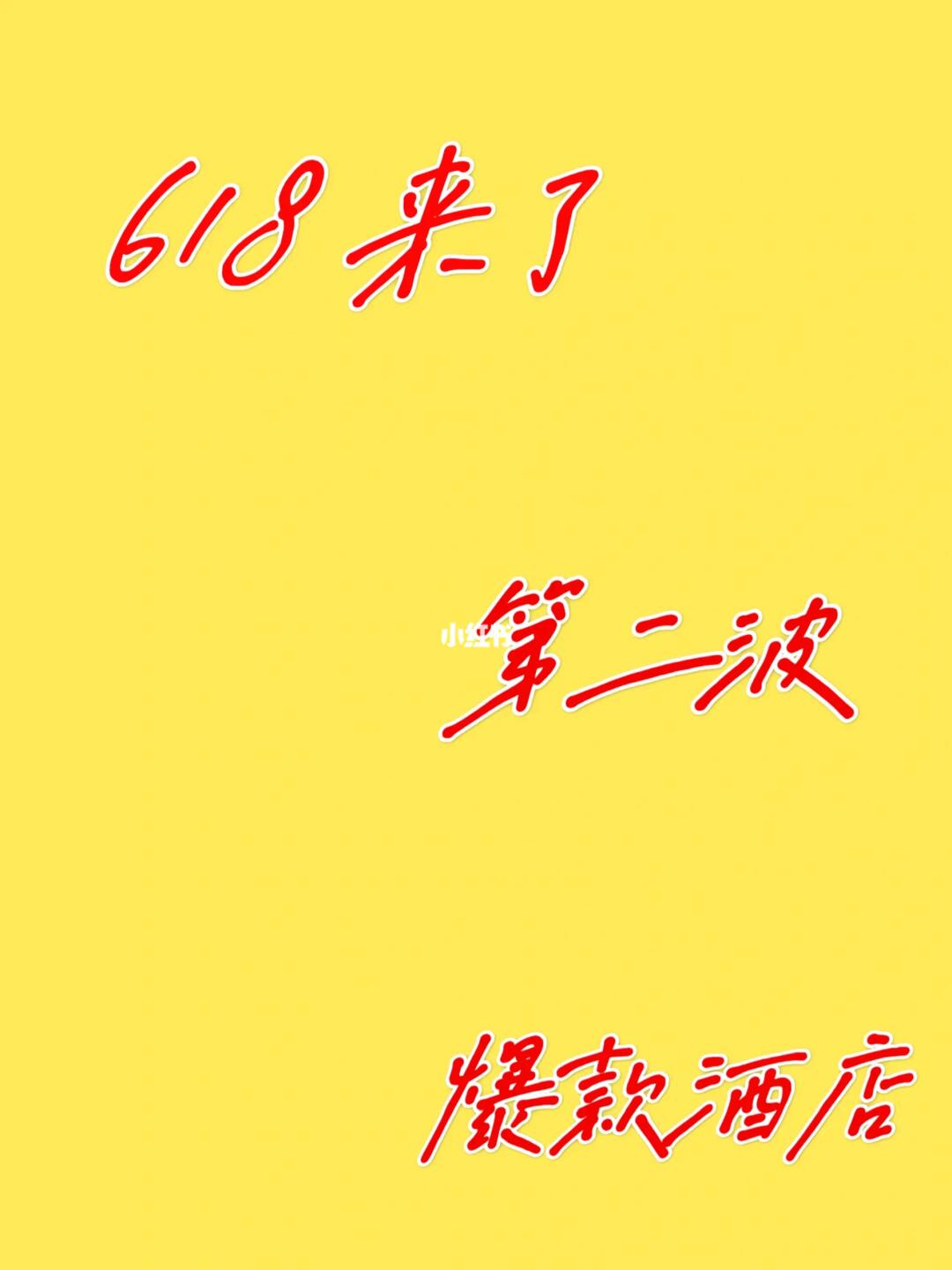 绝密！618飞猪酒店爆款帮你找到了