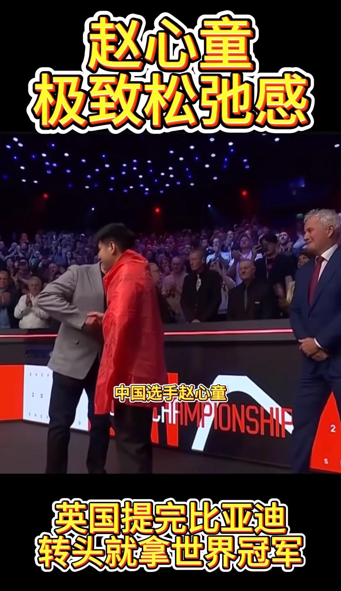 前几天比亚迪官宣了斯诺克世锦赛冠军赵心童成为比亚迪形象大使，这波属于是世界冠军携