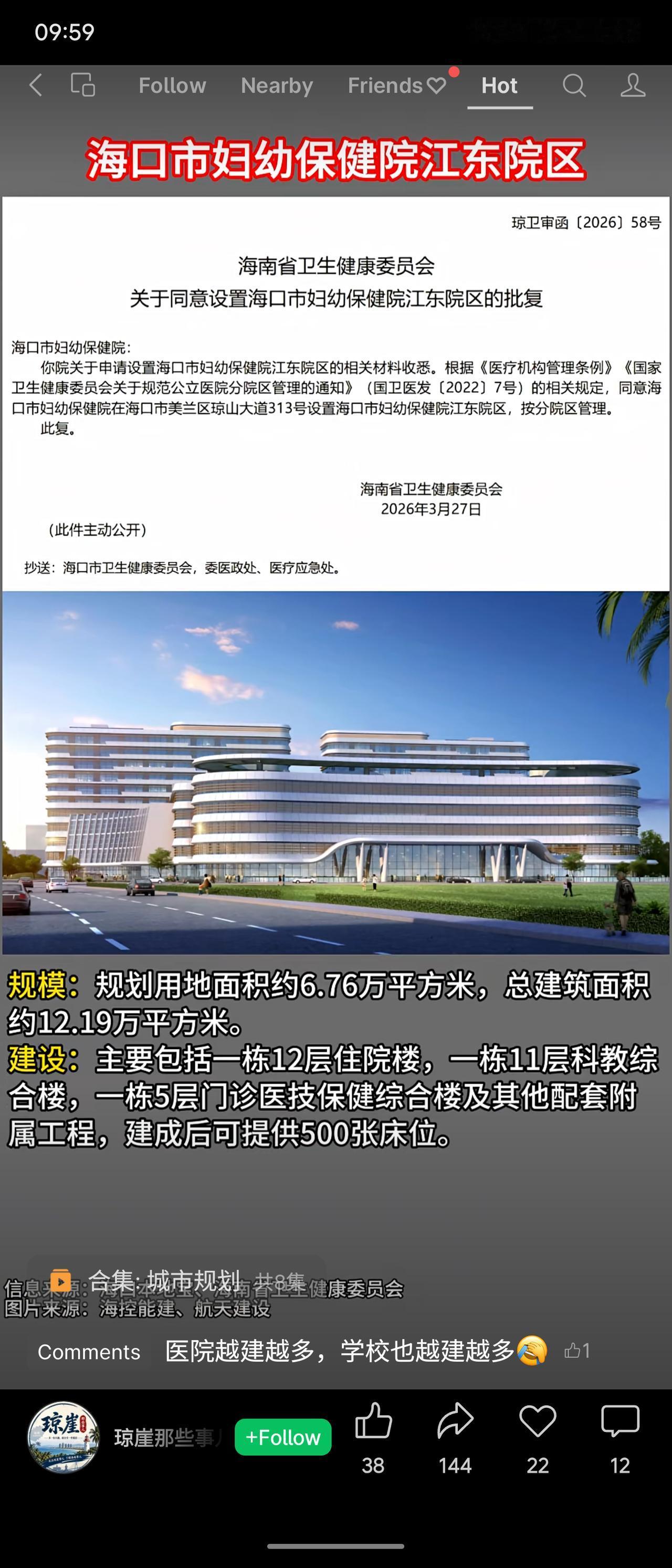 海南省卫健委近期批复两家医院江东院区：海口市妇幼保健院江东院区（500张床位）和