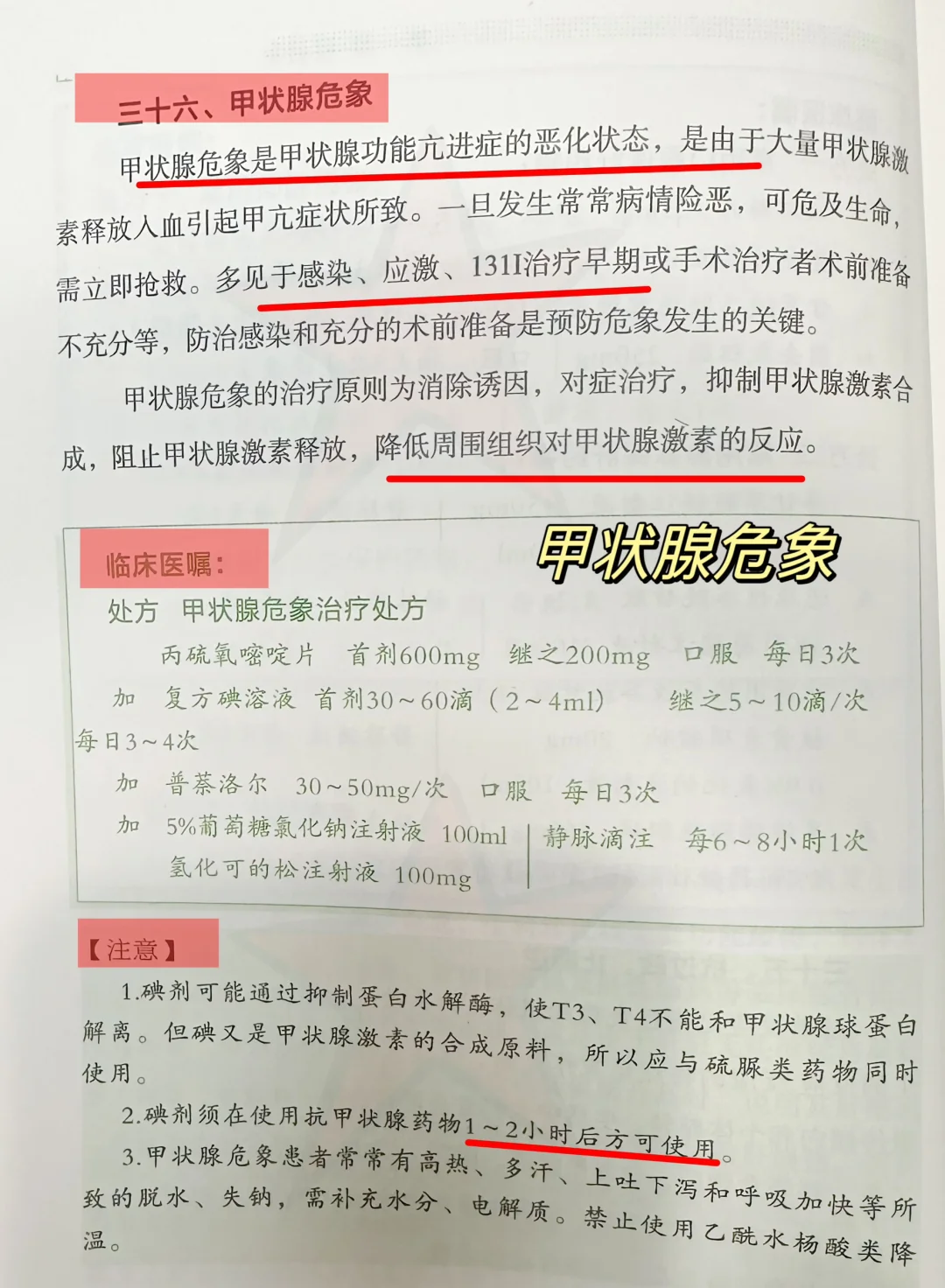 值班-甲状腺危象1