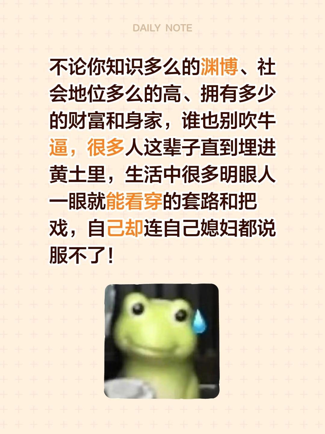不论你知识多么的渊博、社会地位多么的高、拥有多少的财富和身家，谁也别吹牛逼，很多