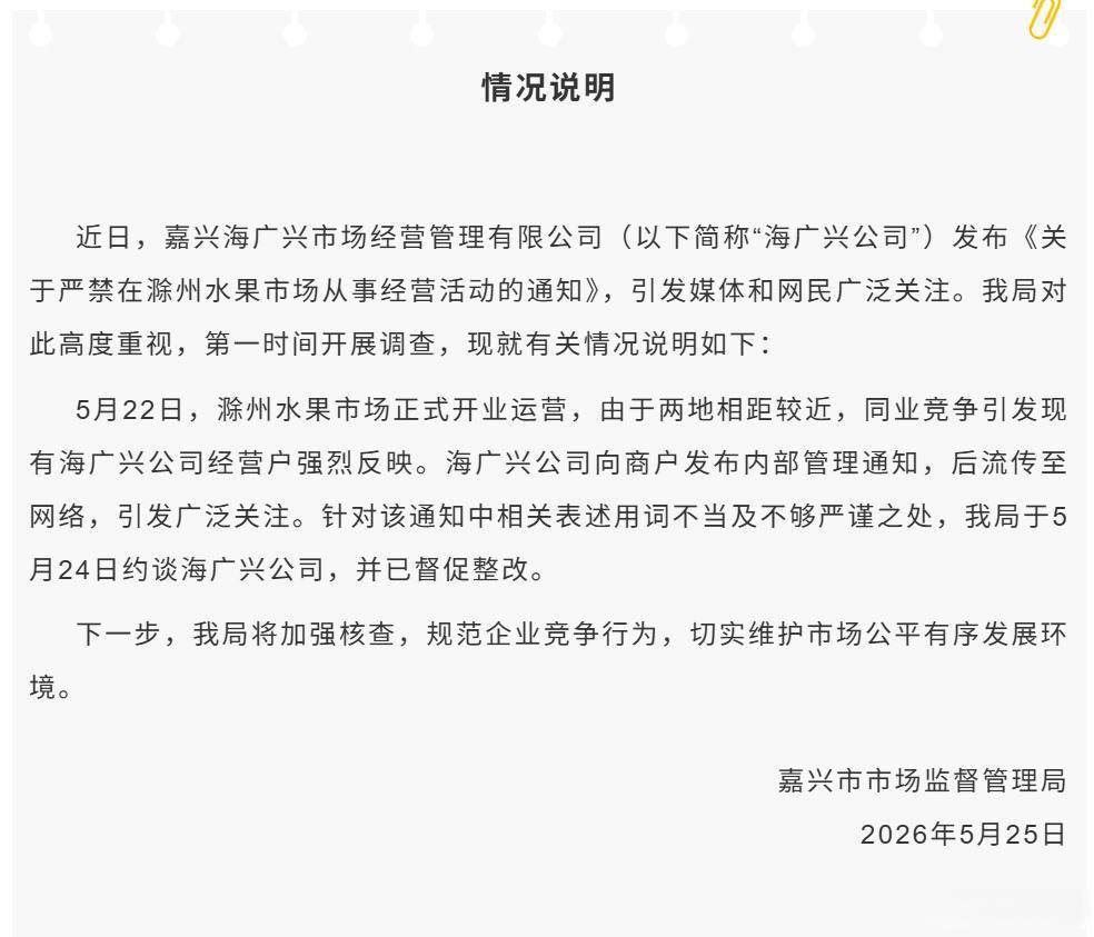 嘉兴水果市场二选一涉事公司被约谈