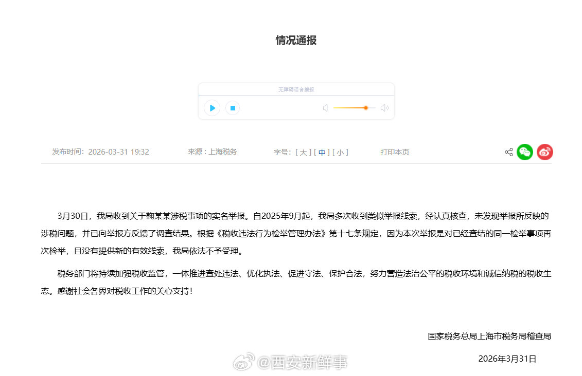 【鞠婧祎涉税举报未提供新的有效线索】税务局已向举报方反馈调查结果3月30日，国家