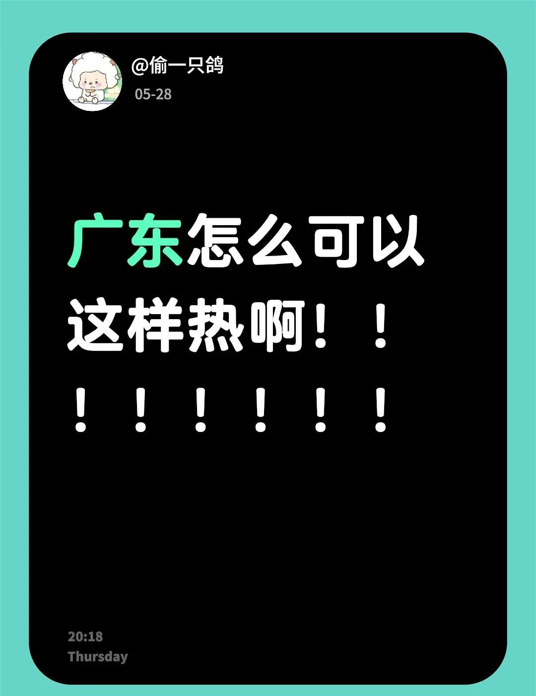 广东怎么可以这样热啊！！！！！！！！热 吨吨吨挑战赛
