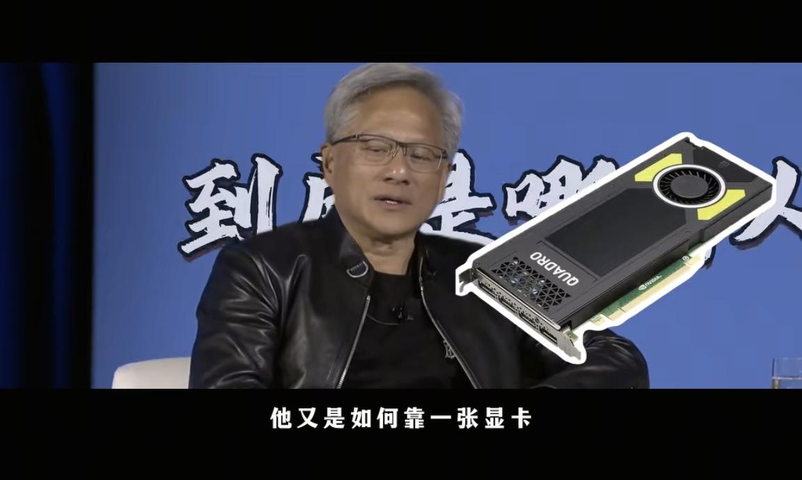 黄仁勋的前世今生：从丽水后裔到AI芯片帝国掌舵人
 
黄仁勋的人生轨迹，是一部跨