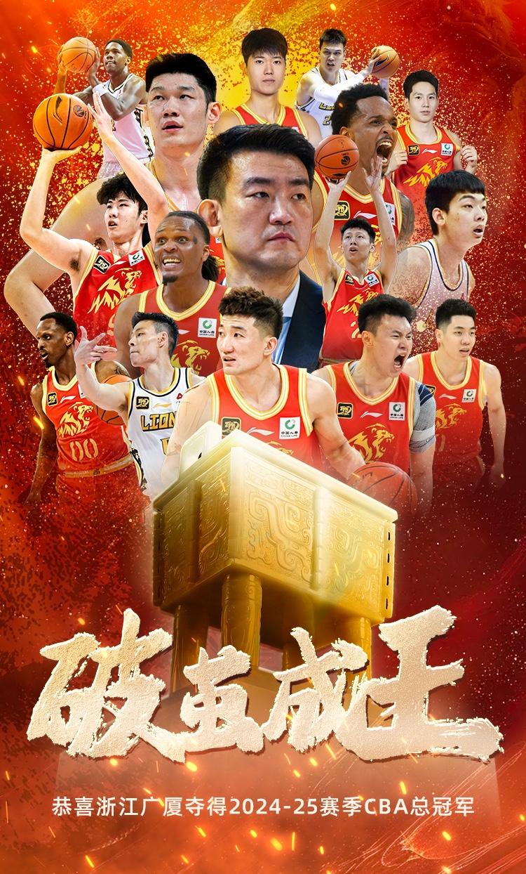 CBA新总冠军，浙江广厦，20年磨一剑！
小巴里-布朗MVP！
郭艾伦解说！